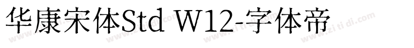 华康宋体Std W12字体转换